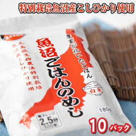 魚沼産コシヒカリそのままの味！魚沼ごはんのめし 白米(はくまい) 10パック(180g×10)まとめ買い！特別栽培魚沼産こしひかり使用レトルトごはん ごはんパック 包装米飯 非常食 疲れた時に 何もしたくない時に 食べきりサイズ