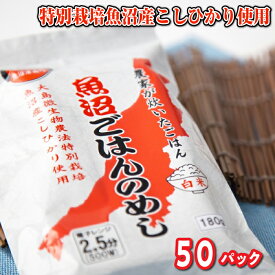 魚沼産コシヒカリそのままの味！魚沼ごはんのめし 白米(はくまい) 50パック(180g×50)まとめ買い！特別栽培魚沼産こしひかり使用レトルトごはん ごはんパック 包装米飯 非常食 疲れた時に 何もしたくない時に 食べきりサイズ