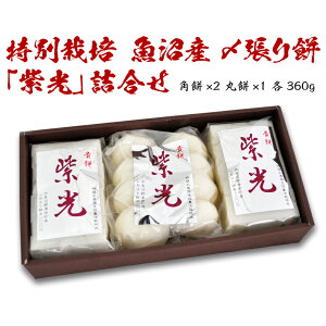 特別栽培 魚沼産 〆張り餅 紫光 詰合せ|ギフト|贈答品 | 箱入り|TVでも紹介!幻のもち米を使った究極のお餅!【しめはり餅】角餅×2 丸餅×1 各360g特別栽培魚沼産しめはりもち米使用【新潟県産