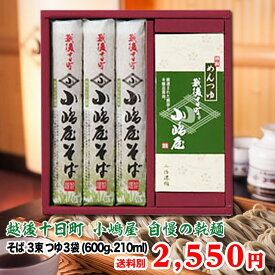 こんな蕎麦をもらったら嬉しい☆贈答用にも最適！十日町小嶋屋の最高級乾麺干しそば「結」 そば3束、つゆ3袋(600g、210ml)へぎそば　ギフト　お取り寄せ　引越し　年越しそば　プレゼント　蕎麦　乾麺　新潟のそば　お歳暮　冬ギフト