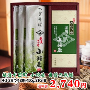 こんな蕎麦をもらったら嬉しい☆贈答用にも最適!十日町小嶋屋の最高級乾麺干しそば「結」 そば3束、つゆ3袋(540g、210ml)へぎそば ギフト お取り寄せ 引越し 年越しそば プレゼント 蕎麦 乾