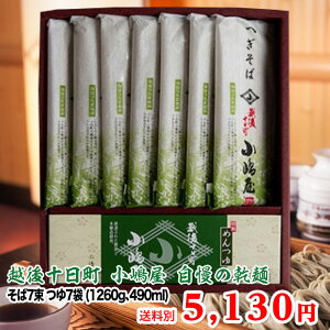 プレゼントで自分の株が上がる蕎麦☆贈答用に最適!十日町小嶋屋の最高級乾麺干しそば 「結」 そば7束、つゆ7袋(1260g、490ml)へぎそば ギフト お取り寄せ 引越し 年越しそば プレゼント 蕎麦