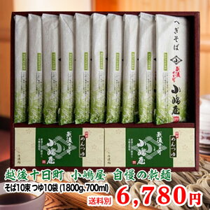 送った人も送られた人も最高の満足感☆贈答用に最適な十日町小嶋屋の最高級乾麺干しそば 「結」 そば10束、つゆ10袋(1800g、700ml)へぎそば ギフト お取り寄せ 引越し 年越しそば プレゼント