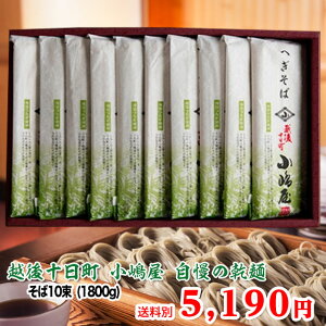プレゼントで自分の株が上がる蕎麦☆贈答用に最適!十日町小嶋屋の最高級乾麺干しそば 「結」 そば10束(1800g)へぎそば ギフト お取り寄せ 引越し 年越しそば プレゼント 蕎麦 乾麺 新潟