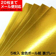5枚入|210mm×297mm|A4|金|金色|ボール紙【20枚までメール便対応】【特殊紙】工作用 金ボール紙|カラーボ…