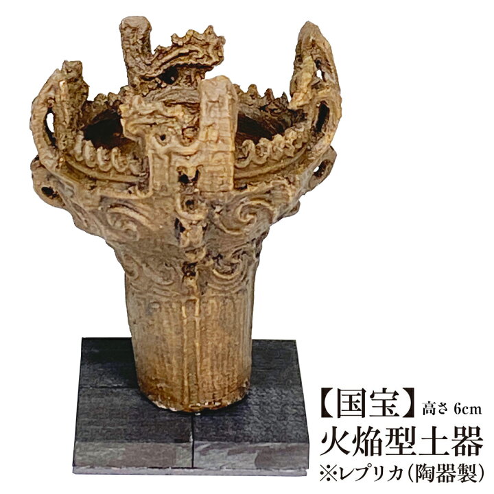 楽天市場】文化財×3D技術が生んだ、新しい鑑賞体験 | 国宝 火焔型土器
