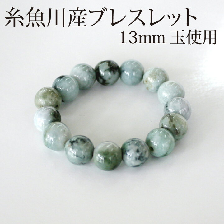楽天市場】□送料無料□翡翠 ブレスレット 13mm玉使用 糸魚川産 国石 
