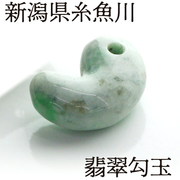 楽天市場】□送料無料□マガタマ 糸魚川 翡翠 勾玉 糸魚川産 国石 