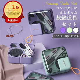 【15%OFFクーポン配布中！】【楽天1位3連冠！】裁縫セット 大人 コンパクト 裁縫道具 ソーイングセット 携帯 ボックス シンプル おしゃれ かわいい スリム 北欧 縫い糸 付き 便利グッズ 生活 送料無料 裁縫セット コンパクト ソーイングセット 携帯