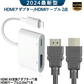 高品質 Lightning Digital AVアダプタ HDMI 変換 ケーブル ライトニング iPhone iPad iPod IPHONEをテレビで見る 大画面 ios12-17対応 APP不要 設定不要 日本語説明書 2m HDMIケーブル付き　2点セット