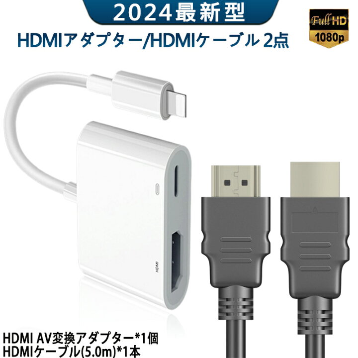 58％以上節約 iphone HDMI変換アダプタ 5m HDMI ケーブル 2点セット