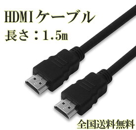 HDMI ケーブル　ハイスピード 高耐久 イーサネット 4K 3D オーディオリターン (1.5m)　PS5 PS4 swich　1年間保証　業務用　家庭用