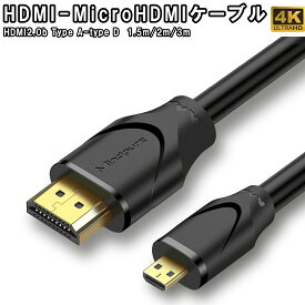 Micro HDMI to HDMI ケーブル 1.5M 2M 3M (HDMI マイクロタイプDオス - HDMI タイプAオス) 3D 4K 1080P @60Hz ハイスピード マイクロHDMI GoPro/デジカメ/アクションカメラなどに対応