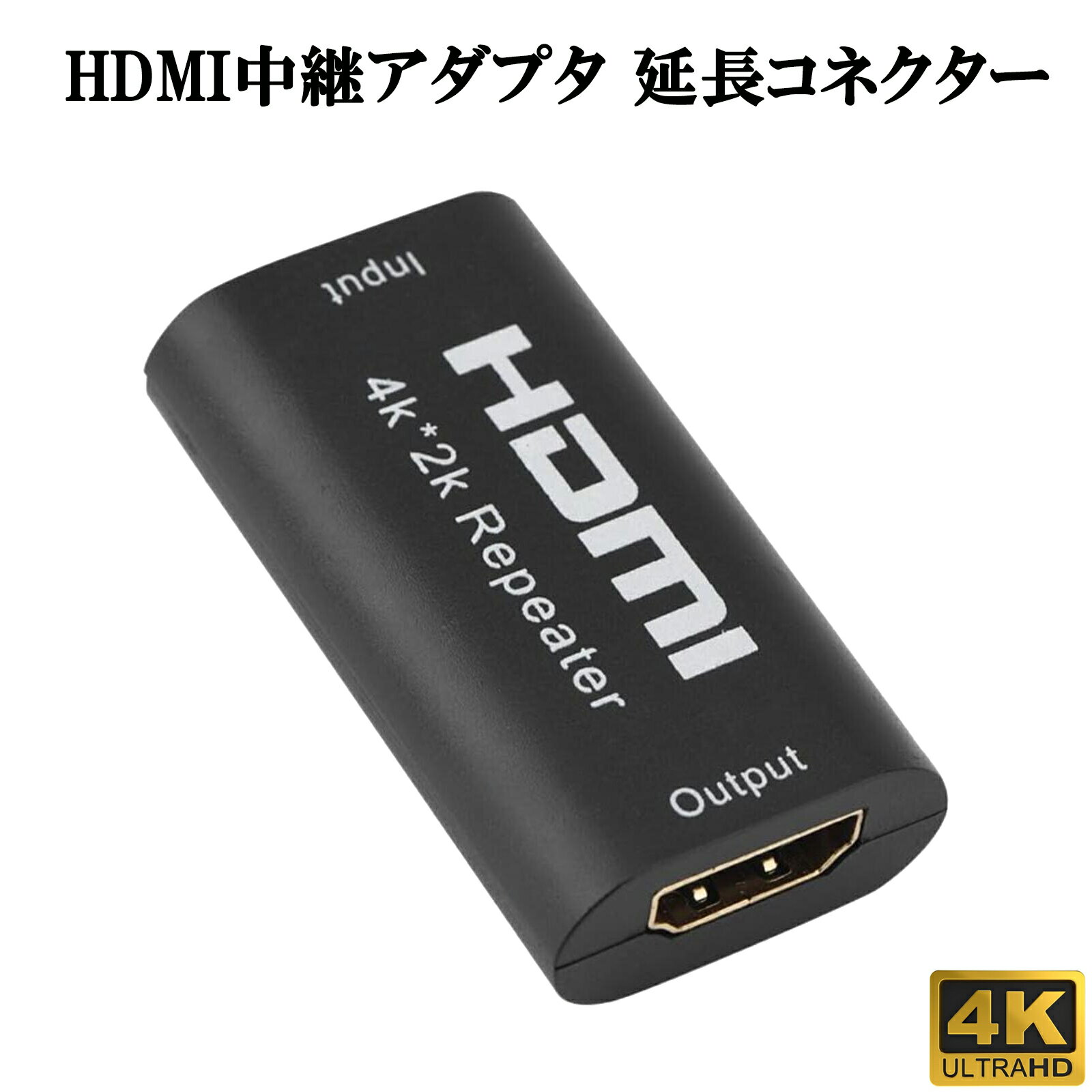 HDMI中継アダプター 延長コネクター HDMIケーブル延長接続 4K@60Hz対応 18Gbpsハイスピード メスとメス