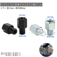 汎用 バイクミラー 変換アダプター 左右2個セット 10mm → 8mm正ネジ　逆ネジ 選択式 　シルバー ブラッ…