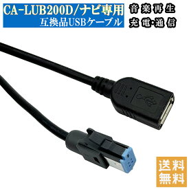 ストラーダ CA-LUB200D USBケーブル 互換品 カーナビ CN-F1X10BHD CN-RX05WD CN-RA05WD CN-RE05WD など