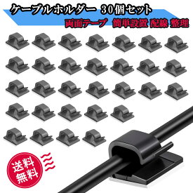 ケーブルクリップ ケーブルホルダー 30個セット 強力両面テープ付き PC デスク 車内 コード 配線 整理 収納 固定 小型サイズ 簡単設置 家庭 オフィス用 ブラック