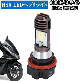 HS5 LED バルブ ヘッドライトバルブ バルブ 1個 Hi/lo 切替 ヘッドライト 高輝度 PCX リード アドレス レッツ4 レッツ5 視認性アップ
