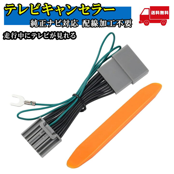 楽天市場】テレビキット 対応 tvキャンセラー 社外品 ホンダ メーカー 