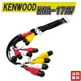 AV拡張ケーブル KNA-17AV モニター　ナビ　プリアウト　拡張ケーブル カーナビ用 互換品