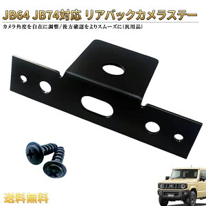 ���A�o�b�N�J�����X�e�[ �W���j�[ JB64 JB74 �p �o�b�N�J�����X�^���h �ėp�i �X�Y�L �o�b�N�J�����p�x���� ����g�� ����m�F�T�|�[�g ��