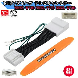 テレビキット ダイハツ トヨタ ディーラーオプションナビ NMZK-W73D ベーシックナビ テレビキャンセラー TV 走行中にテレビを見る DVD 視聴 ナビ操作 可能 オプションナビ 配線キット