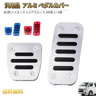 アルミペダルセット 汎用品 ハイエース レジアスエース 200系 トヨタ車用 1-9型対応 標準 全3色 ワイド …