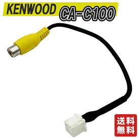ケンウッド KENWOOD CA-C100 互換ケーブル　リヤカメラ　バックカメラ　アダプター変換汎用RCA変換