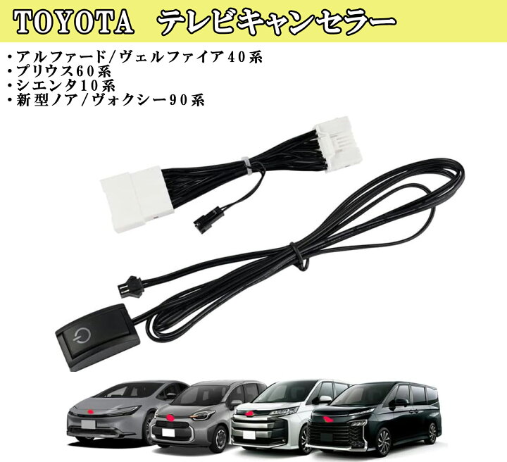 楽天市場】テレビキャンセラー トヨタ アルファード ヴェルファイア40 
