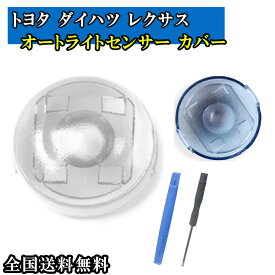 トヨタ ダイハツ レクサス オートライト センサーカバーツ 汎用 車 自動調光 18mm 半透明 コンライトセンサー 工具付き クリア 半透明 レンズ カスタム パーツ 工具付き