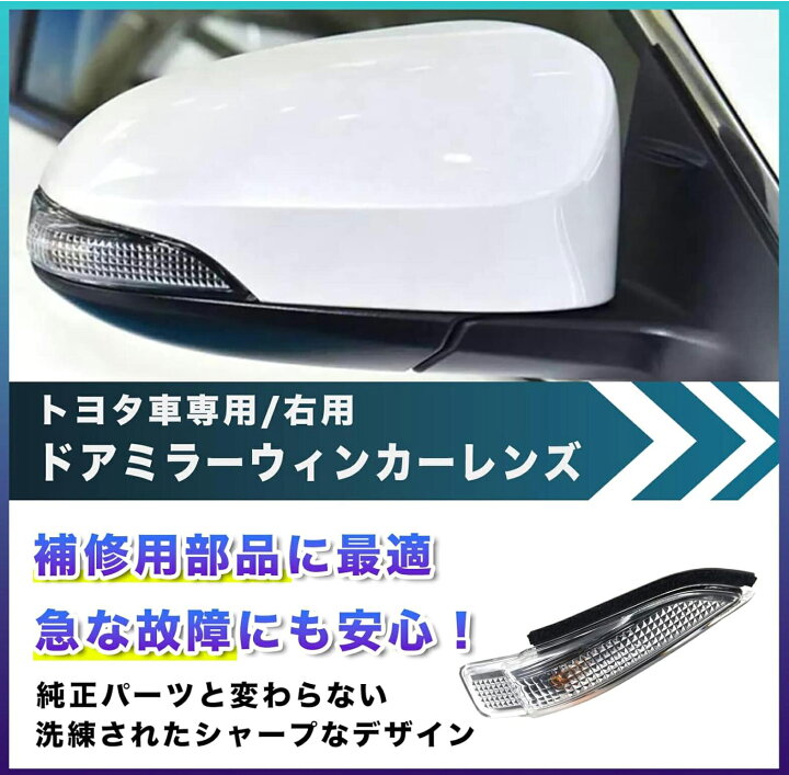 楽天市場】トヨタ ドアミラー ウインカーレンズ ターンレン 運転席 右  