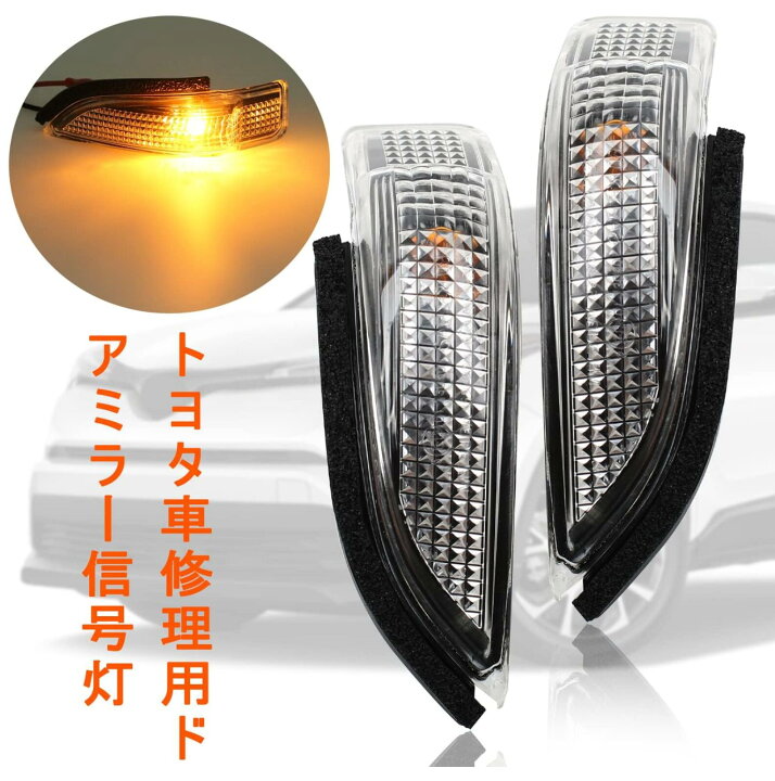 楽天市場】トヨタ ドアミラー ウインカーレンズ ターンレン 運転席 右  