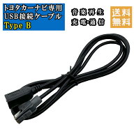 トヨタ ダイハツ カーナビゲーション USB接続ケーブル Type B NSZD-W60 NSZT-YB4Y DSZT-YC4T NSZT-ZA4T N…