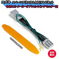 テレビキット TVキャンセラー 走行中テレビが見れる ハスラー MR52S/MR92S R5.12 スペーシア MK54S MK94S…