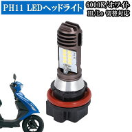 バイク PH11 LED ヘッドライト バルブ Hi/Lo 切替 スズキ アドレス ディオ リード クレアスクーピー タク…