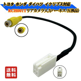 トヨタ ダイハツ イクリプス ナビ AVNシリーズ AVN-Z/Liteシリーズ RCH001T 社外品 バックカメラ 変換 ケーブル コード ハーネス 入力変換 バックカメラ接続アダプター RCA 配線 リアカメラ