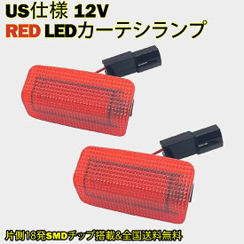 LEDカーテシランプ US仕様 12V レッドレンズ カーテシライト ドアライト ドアランプ フットランプ カーテシー 左右2個セット