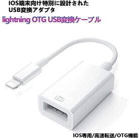 iphone iPad USBホストケーブル OTG 変換ケーブル 変換アタブタ USB機器接続 OTG対応 USBケーブル 高速データ転送 写真やビデオやデータを双方向伝送 MIDI キーボード マウス