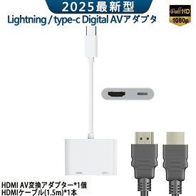 iPhone HDMI 変換ケーブル 2点セット　1.5m HDMIケーブル iOS18対応 Type-C Lightning Digital AVアダプタ iPhone 16 15 iPad Android TV出力 高画質 1080P 4K