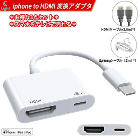 3点セット Lightning Digital AVアダプタ HDMI 変換 ケーブル ライトニング iPhone iPad iPod IPHONEをテレビで見る 大画面 ios12 17 対応 APP不要 設定不要 日本語説明書 2m HDMケーブル/2m lightningケーブル付き