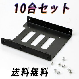 Light 2.5インチSSD HDD to 3.5インチメタルマウントアダプタ　10台 セット　自作パソコン