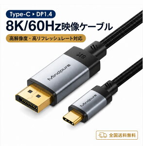 USB-C DisplayPort �o�����ϊ��P�[�u�� 1.8m Type-C to DP1.4 8K/60Hz 4K/144Hz 2K/240Hz �f���o�� Mac mini MacBook iPad Pro Surface USB-C���j�^�[�Ή�