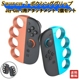 Switch2 Joy-Con2用 Fit Boxing3 Fit Boxing 2 Fit Boxing対応 コントローラー Joy con2コントローラー グリップ ハンド 大人と子供 向け Joy-Con 2専用アタッチメントハンドル ニンテンドー スイッチ 2個セット