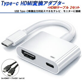 Type-C HDMI変換アダプター 3m HDMIケーブル付 2点セット Android Galaxy iPhone 15 16 17対応 4K 大画面 テレビに映す 設定不要 PD急速充電 USB-C DP Altモード搭載端末用 変換ケーブル