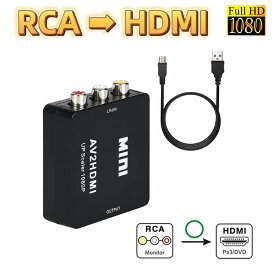 RCA to HDMI変換コンバーター AV to HDMI 変換器 AV2HDMI USBケーブル付き 音声転送 1080/720P切り替え