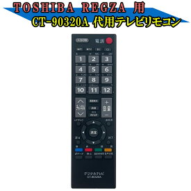 テレビ用リモコン CT-90320A CT-90320 REGZA テレビ用リモコン 汎用リモコン fit for 東芝 TOSHIBA 40A1 32A1 26A1 22A1 19A1 32A1S 32A1L 32AE1 32A950L 32A950S 32A900S 46A9000 40A9000 32A9000 26A9000 26A9000K 26A9000W 22A9000 22A9000K など