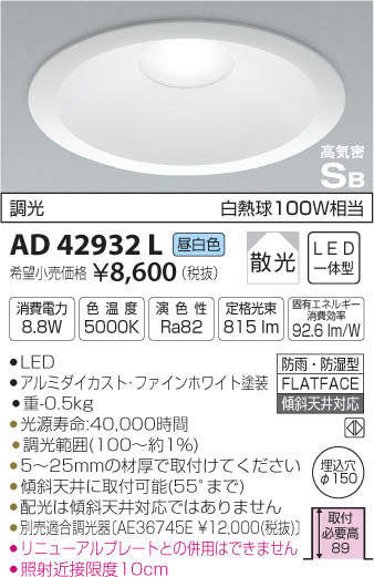 KOIZUMIコイズミ照明(NS)LED白熱100W相当ダウンΦ150昼白色調光タイプAD42932L