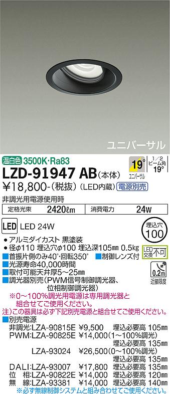 DAIKO 大光電機 LEDユニバーサルダウンライト(電源別売) LZD-91947AB | ライトウェル　楽天市場店
