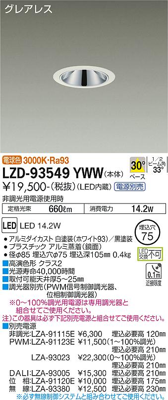 DAIKO 大光電機 LEDグレアレスダウンライト(電源別売) LZD-93557YWZ-