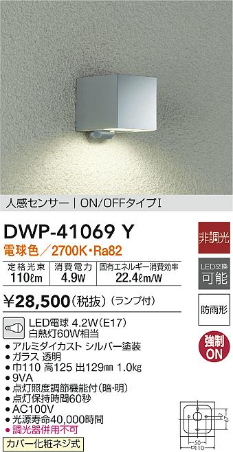 大光電機(DAIKO) 人感センサー付アウトドアライト LED内蔵 LED 6.8W 電球色 2700K DWP-36901 シルバー 通販 